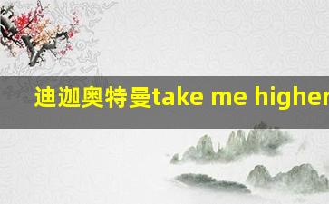 迪迦奥特曼take me higher mv